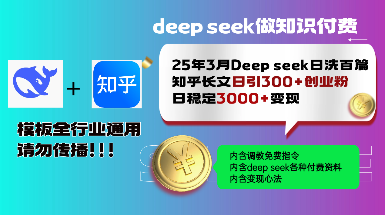 25年3月最新Deep seek日洗百篇知乎长文日引300+创业粉，日稳定3000+变...-紫橙资源网