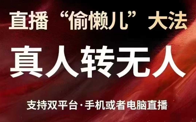 直播“偷懒儿”大法，真人转无人，支持抖音视频号双平台手机或者电脑直播-紫橙资源网