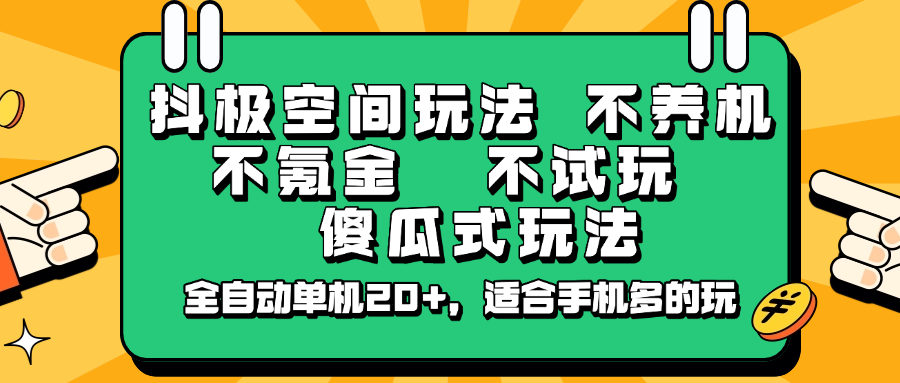 抖极空间玩法，不养机，不氪金，不试玩，傻瓜式玩法，全自动单机20+，适合手机多的玩-紫橙资源网