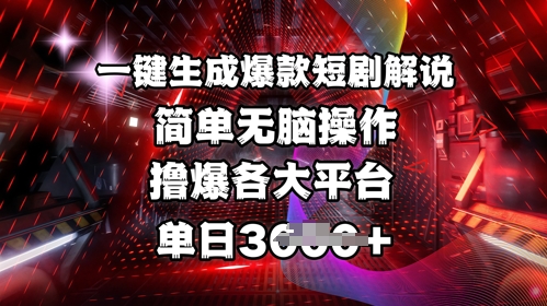 全网首发!一键生成爆款短剧解说，操作简单，撸爆各大平台，单日多张-紫橙资源网
