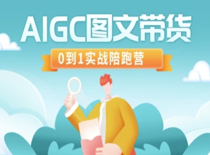 AIGC图文带货，0到1实战陪跑营-紫橙资源网