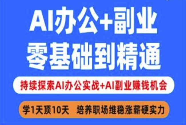 AI办公+副业，零基础到精通，持续探索AI办公实战+AI副业挣钱机会-紫橙资源网