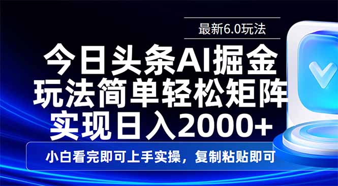 今日头条最新6.0玩法，思路简单，复制粘贴，轻松实现矩阵日入2000+-紫橙资源网
