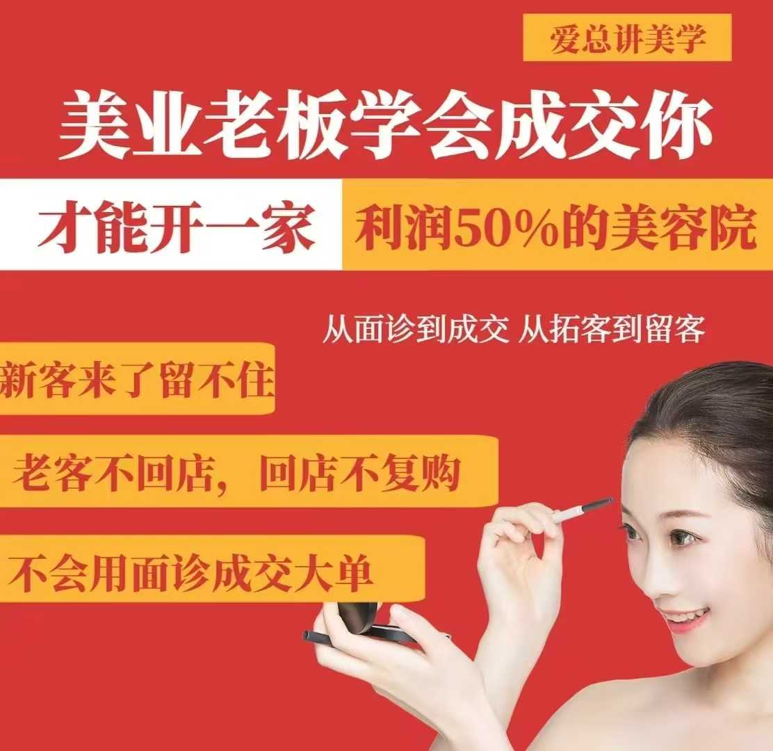 美业老板学会成交，你才能开一家利润50的美容院，从面诊到成交，从拓客到留客-紫橙资源网