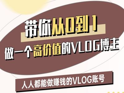 带你从0-1做一个高价值的VLOG博主二期，人人都能做挣钱的VLOG账号-紫橙资源网