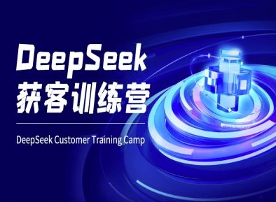 DeepSeek获客训练营-ai电商教程-紫橙资源网