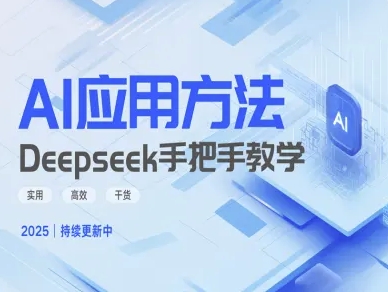 Deepseek实际应用技巧—手把手教学版，实用高效干货-紫橙资源网