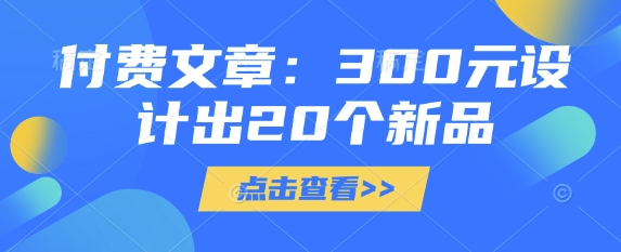 付费文章：300元设计出20个新品-紫橙资源网