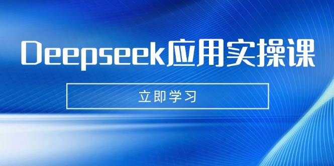 Deepseek应用实操课：AI制作数字妈妈、写真、短视频，辅导作业，PPT制作等-紫橙资源网