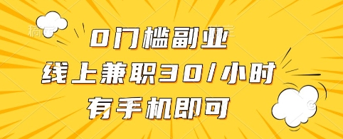 0门槛副业，线上兼职30一小时，有手机即可-紫橙资源网