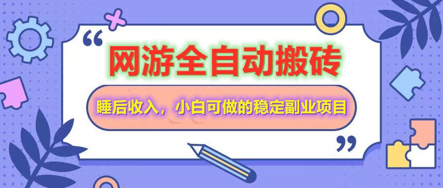 网游全自动打金搬砖，睡后收入，操作简单小白可做的长期副业项目-紫橙资源网