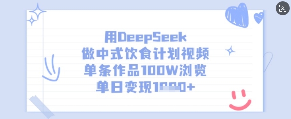 用DeepSeek做中式饮食计划视频，单条作品100W浏览，单日变现多张-紫橙资源网