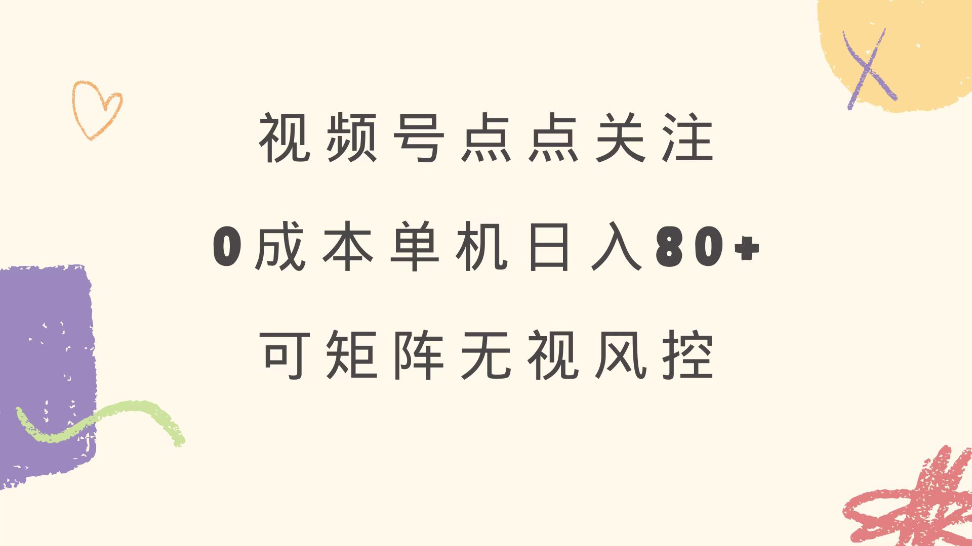 视频号点点关注 0成本单号80+ 可矩阵 绿色正规 长期稳定 - 中创网