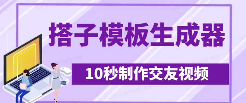最新搭子交友模板生成器，10秒制作视频日引500+交友粉-紫橙资源网