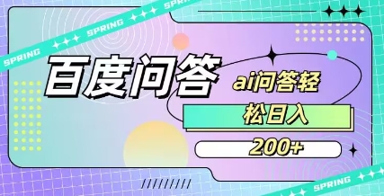 百度ai问答，人人可操作，日入2张-紫橙资源网