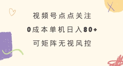 视频号点点关注，0成本单号80+，可矩阵，绿色正规，长期稳定 - 冒泡网