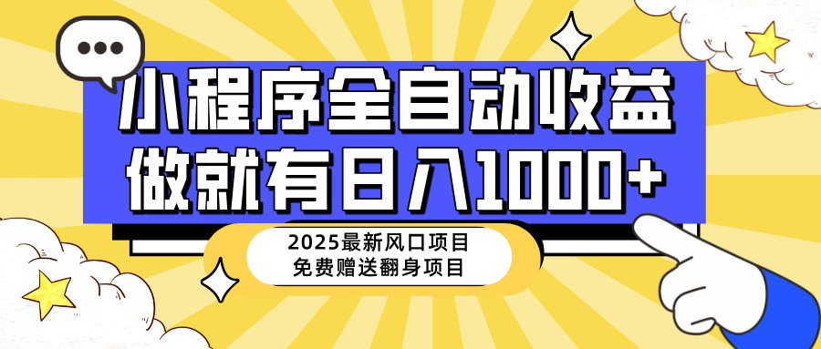 25年最新风口，小程序自动推广，，稳定日入1000+，小白轻松上手-紫橙资源网
