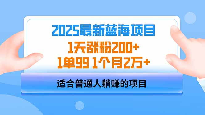2025蓝海项目 1天涨粉200+ 1单99 1个月2万+-紫橙资源网