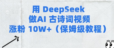 用Deepseek做AI古诗词视频涨粉10W+(保姆级教程)-紫橙资源网