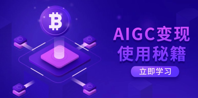 AIGC变现使用秘籍：从了解ChatGPT底层逻辑开始，开启高效智能之旅-紫橙资源网