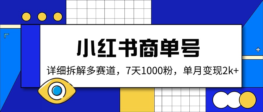 小红书商单号，详细拆解多赛道，7天1000粉，单月变现2k+-紫橙资源网