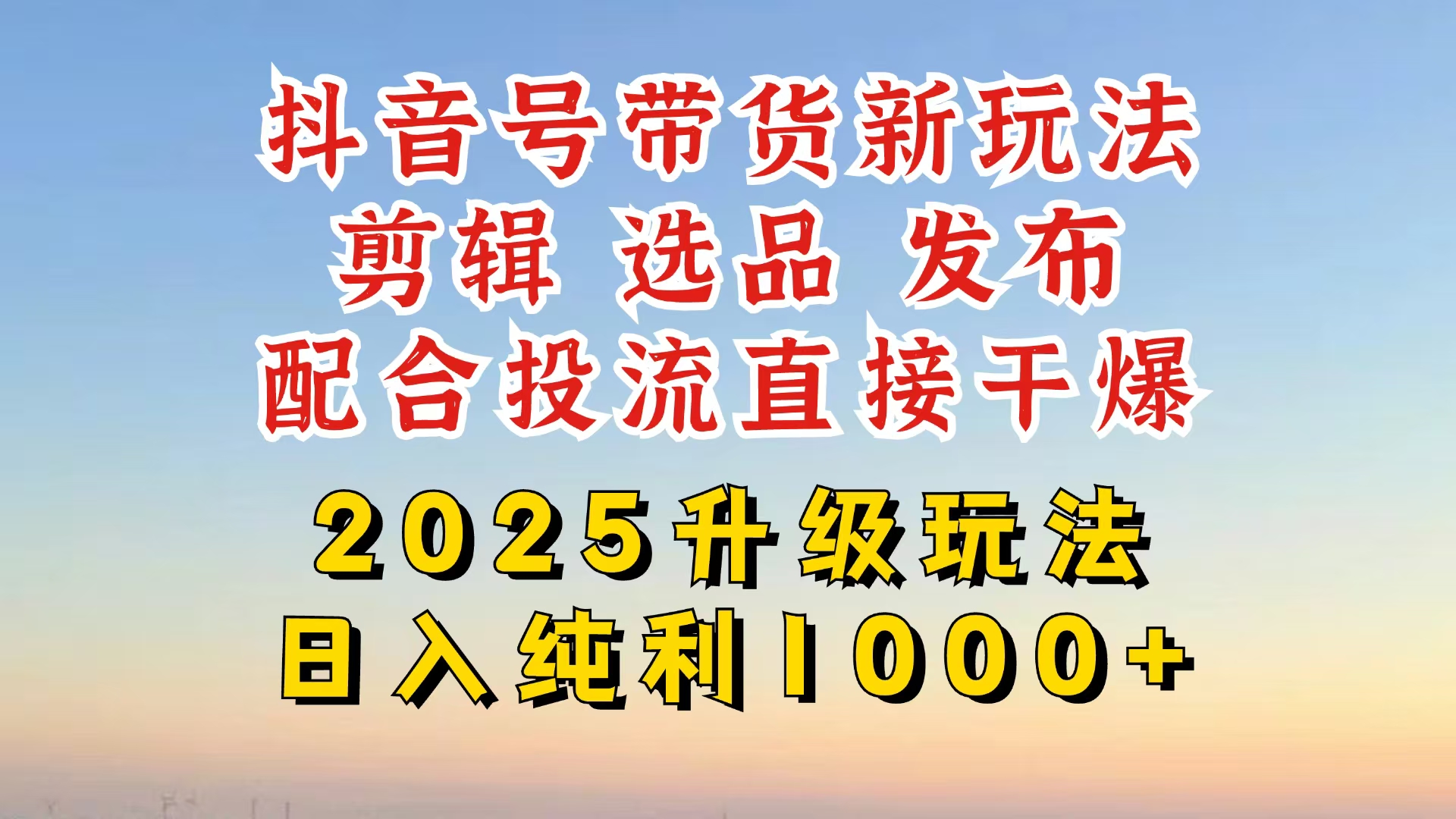 抖音带货2025升级新玩法，超详细实操来袭，从起号到剪辑，再到选品，配...-紫橙资源网