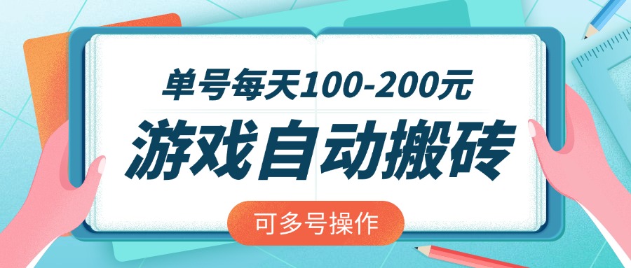 游戏全自动搬砖，单号每天100-200元，可多号操作-紫橙资源网