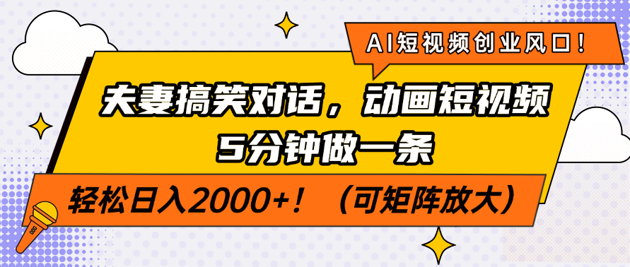 AI短视频创业风口！夫妻搞笑对话，动画短视频5分钟做一条，轻松日入200...-紫橙资源网