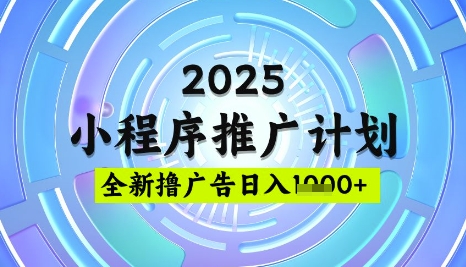 2025微信小程序推广计划，撸广告玩法，日均5张，稳定简单-紫橙资源网