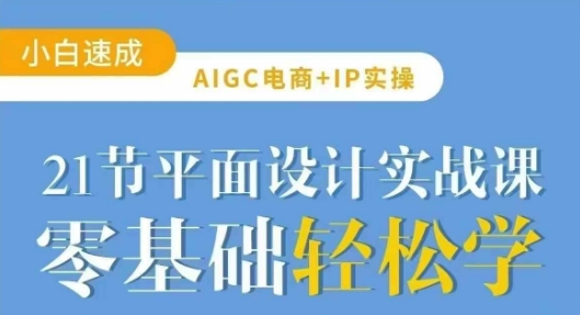 AIGC电商必备实操21节平面设计实战课，教你玩转AI-紫橙资源网