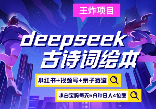 deepseek+小红书视频号+古诗词绘本，亲子赛道，高端宝妈粉，起号快每天五分钟，日入四位数-紫橙资源网