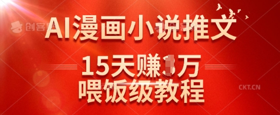 在抖音做AI漫画小说推文,15天挣了1w,喂饭级教程来了-紫橙资源网