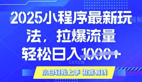 25年最新小程序升级玩法对接腾讯平台广告产被动收益，轻松日入多张-紫橙资源网
