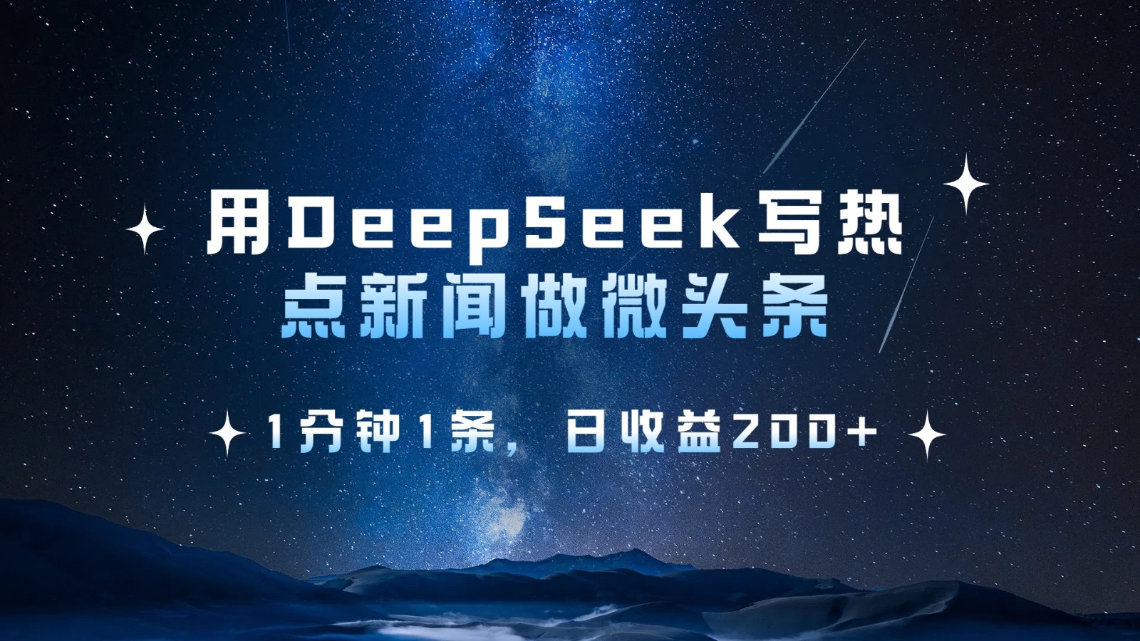 用DeepSeek写热点微头条，1分钟1条，日收益200+-紫橙资源网