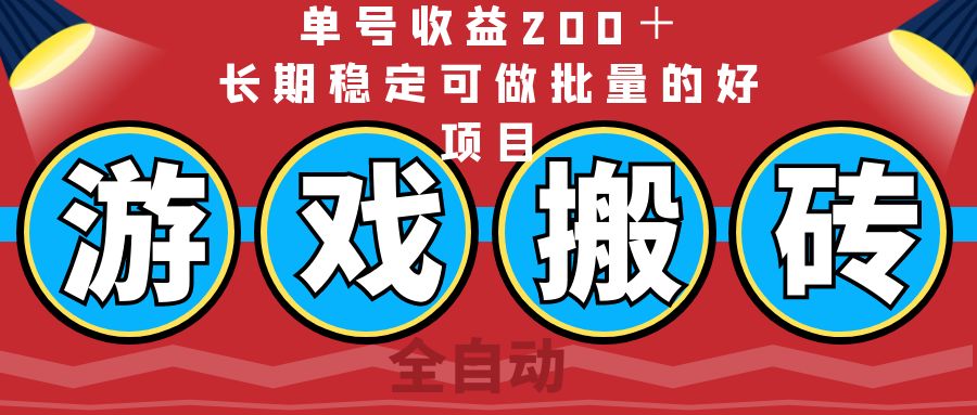 全自动游戏搬砖,单号收益200+,长期稳定可做批量的好项目-紫橙资源网