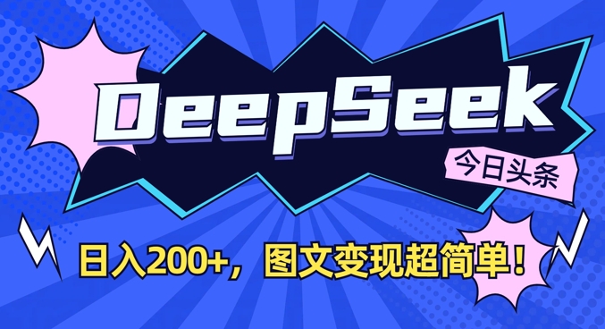 DeepSeek做今日头条图文，每天收益2张，图文变现超简单-紫橙资源网