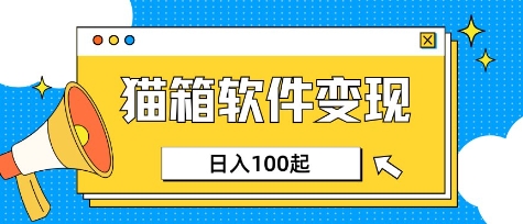 小众AI赛道，猫箱APP挣取收益，上班族专属小项目，日入100-150-紫橙资源网