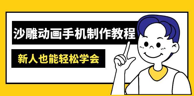 沙雕动画手机制作教程：AM软件操作、素材处理、动画制作、AI工具应用等等-紫橙资源网