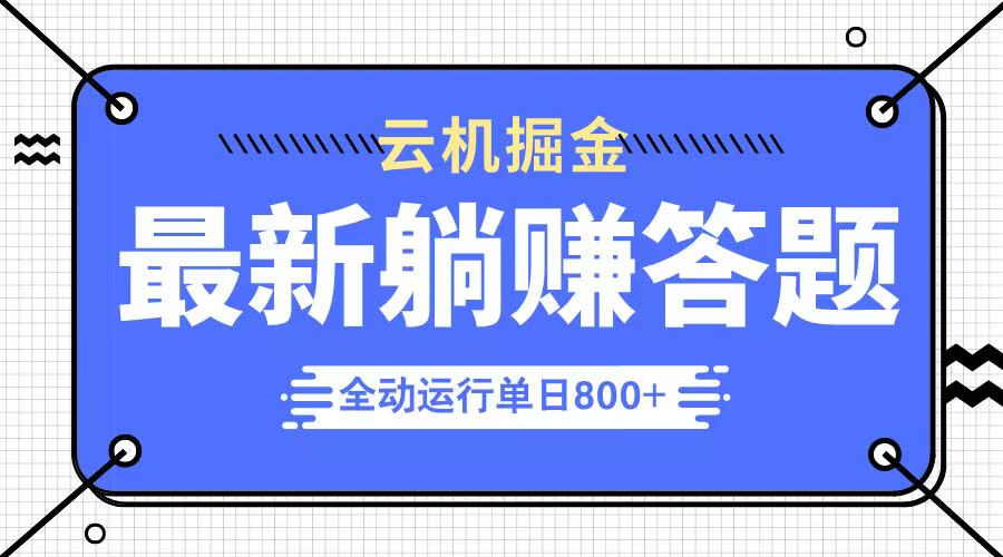 躺赚答题，单设备轻松日入800+，今年最牛逼的项目上线-紫橙资源网