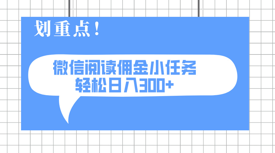 2025最新微信阅读小任务，0成本，轻松日入300+可矩阵可放大-紫橙资源网