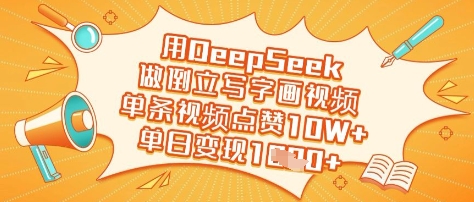 用DeepSeek做倒立写字画视频，单条视频点赞10W+，单日变现多张-紫橙资源网