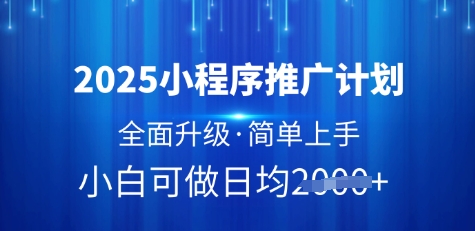 2025小程序推广计划，全面升级，简单上手，日均多张-紫橙资源网