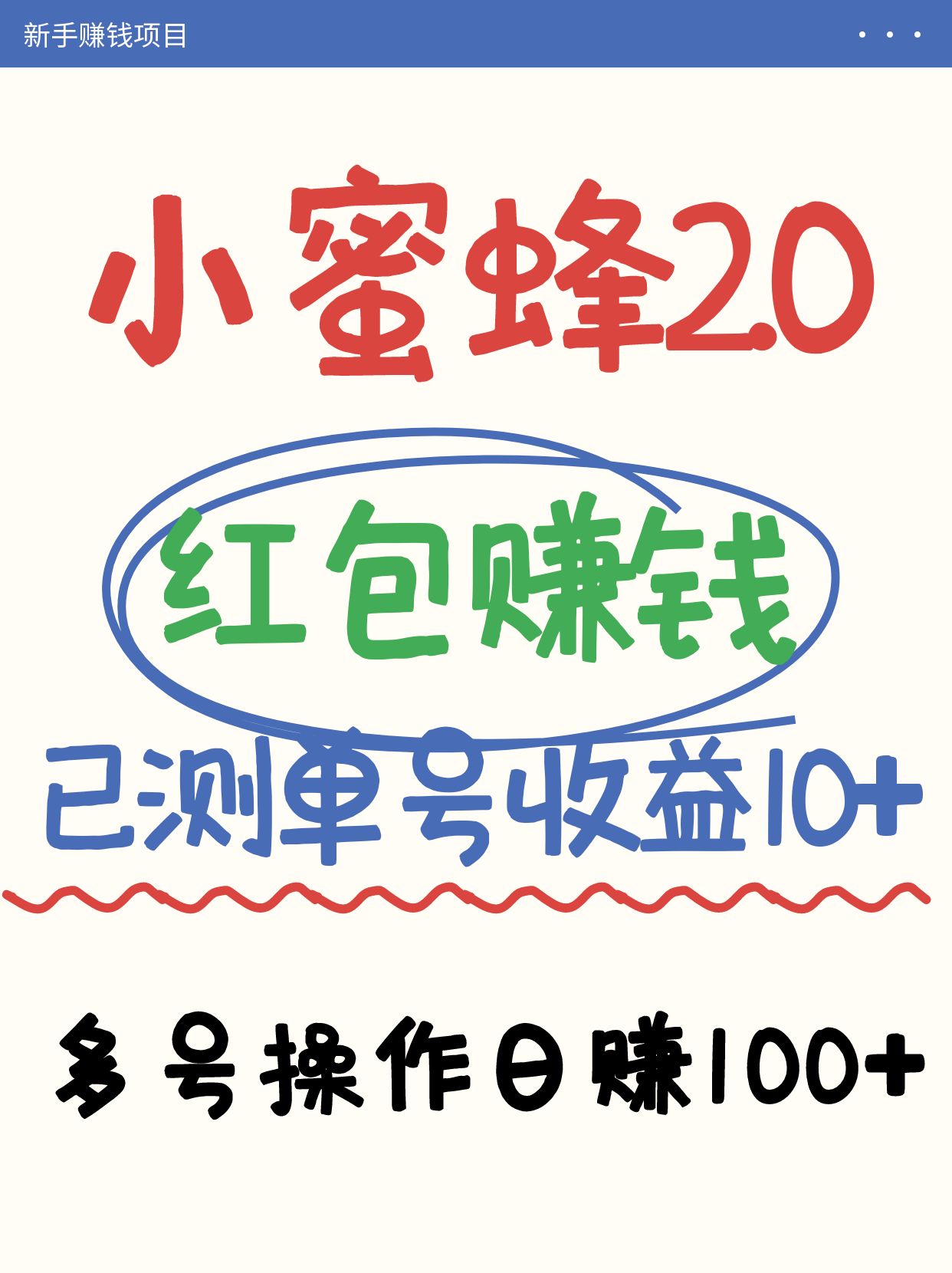 小蜜蜂赚钱项目2.0领红包单号日收益10元以上,多账号操作日赚100+【亲测已收款】-紫橙资源网