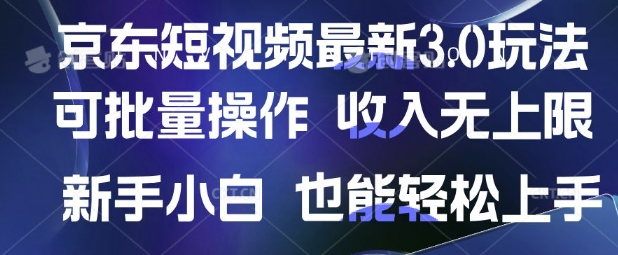 京东短视频最新玩法，可批量操作，收入无上限 新手也能轻松上手-紫橙资源网