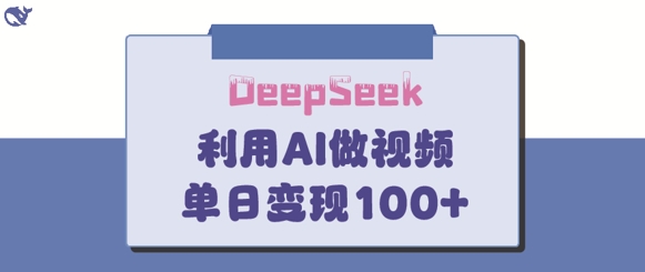 DeepSeek妙法，家庭教育作品皆热门，单日变现150+-紫橙资源网