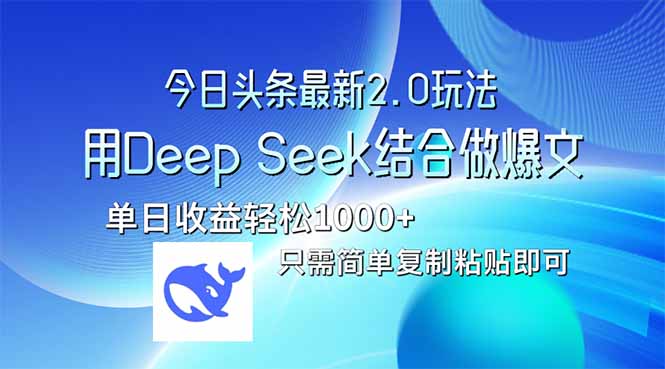 今日头条最新2.0版本，用Deep Seek结合今日头条做爆文，单日收益轻松10...-紫橙资源网