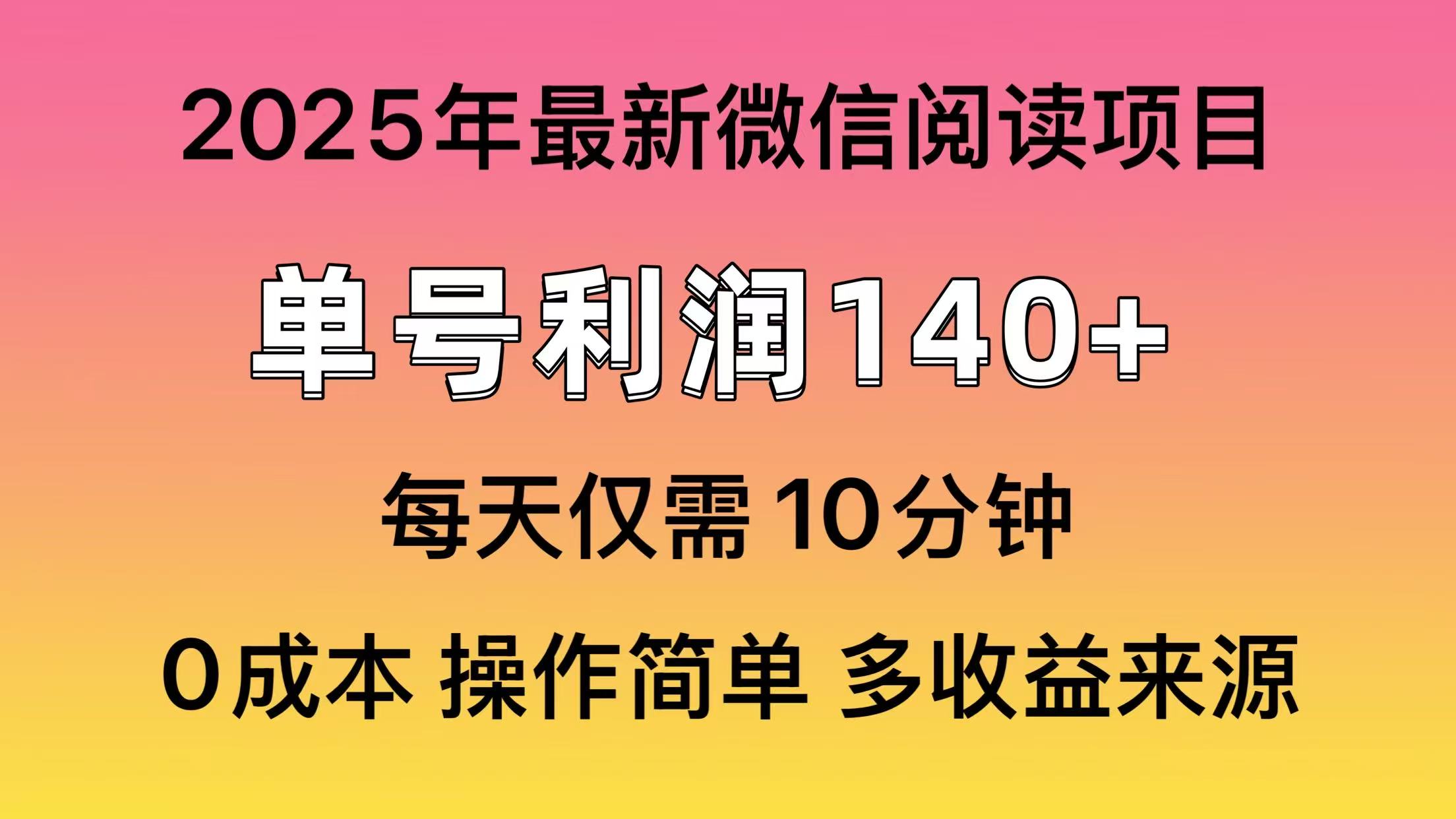 阅读2025年最新玩法，单号收益140＋，可批量放大！-紫橙资源网