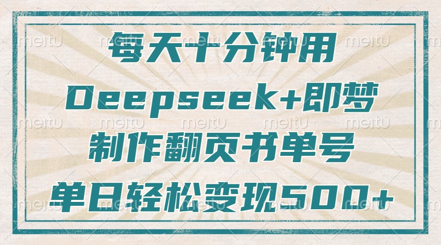 每天十分钟，用Deepseek+即梦，制作翻页书单号，疯狂涨粉，单日变现500+-紫橙资源网