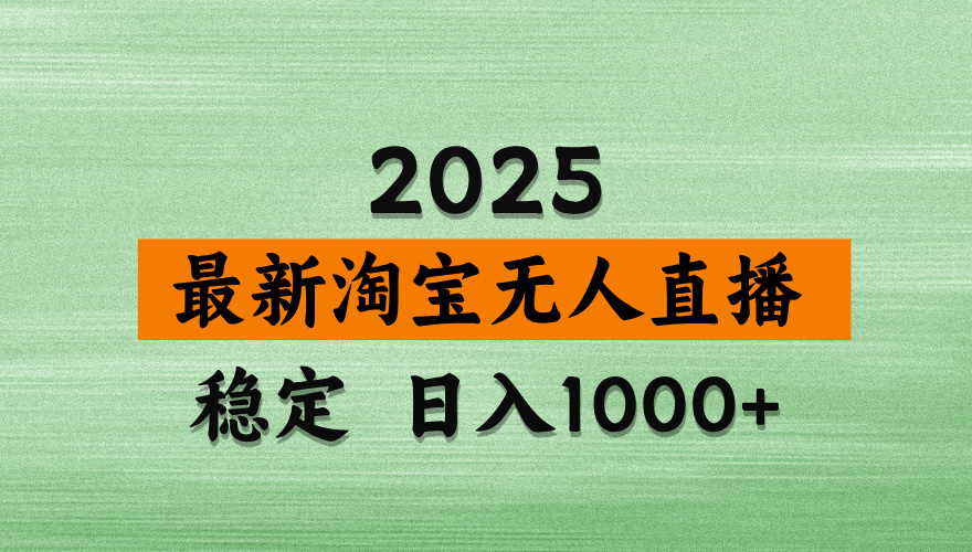 淘宝无人直播带货，日入多张，不违规不封号，独家技术，操作简单-紫橙资源网