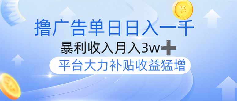 撸广告躺赚，单设备日入1000+，月入3w+，今年最强撸广告上线-紫橙资源网